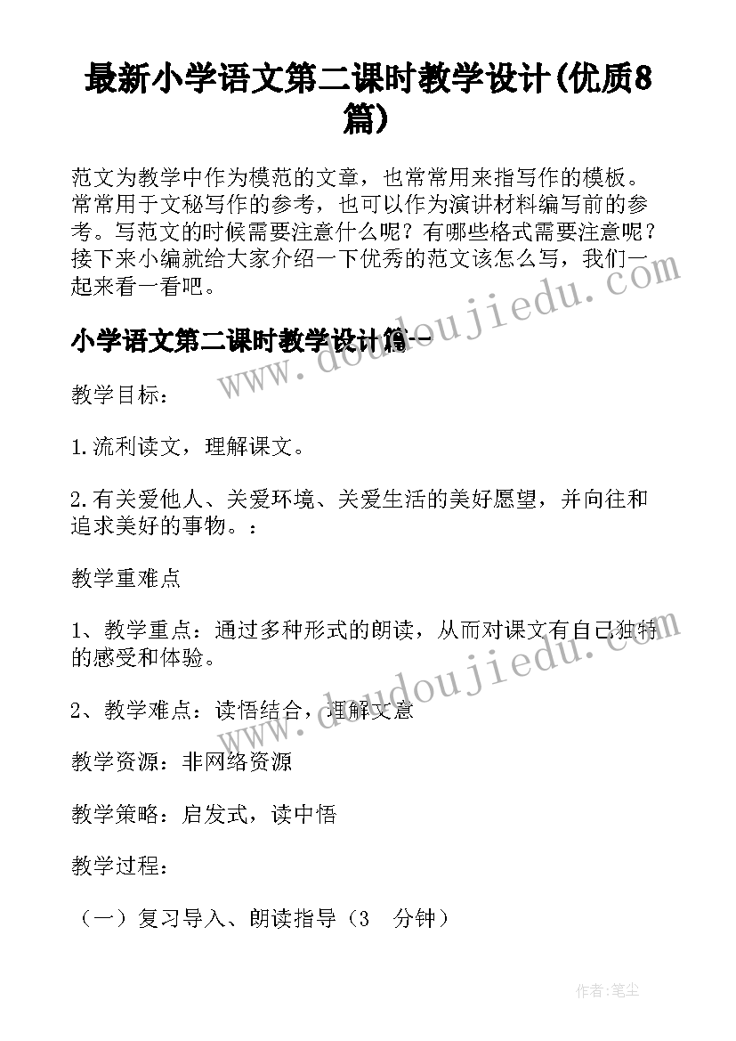 最新小学语文第二课时教学设计(优质8篇)