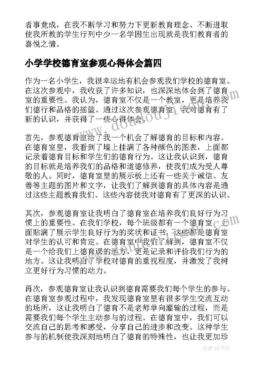 2023年小学学校德育室参观心得体会 小学生参观德育室心得体会(实用5篇)