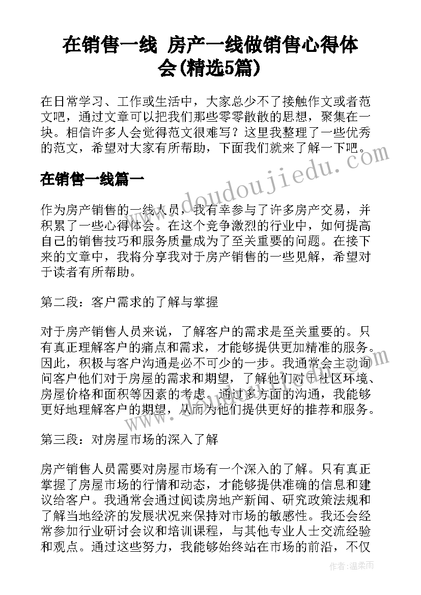 在销售一线 房产一线做销售心得体会(精选5篇)