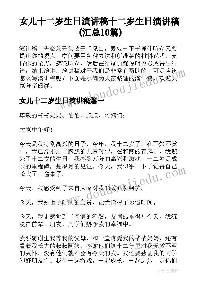 女儿十二岁生日演讲稿 十二岁生日演讲稿(汇总10篇)