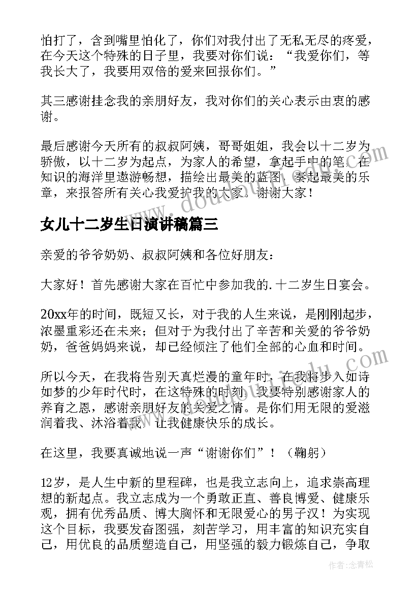 女儿十二岁生日演讲稿 十二岁生日演讲稿(汇总10篇)