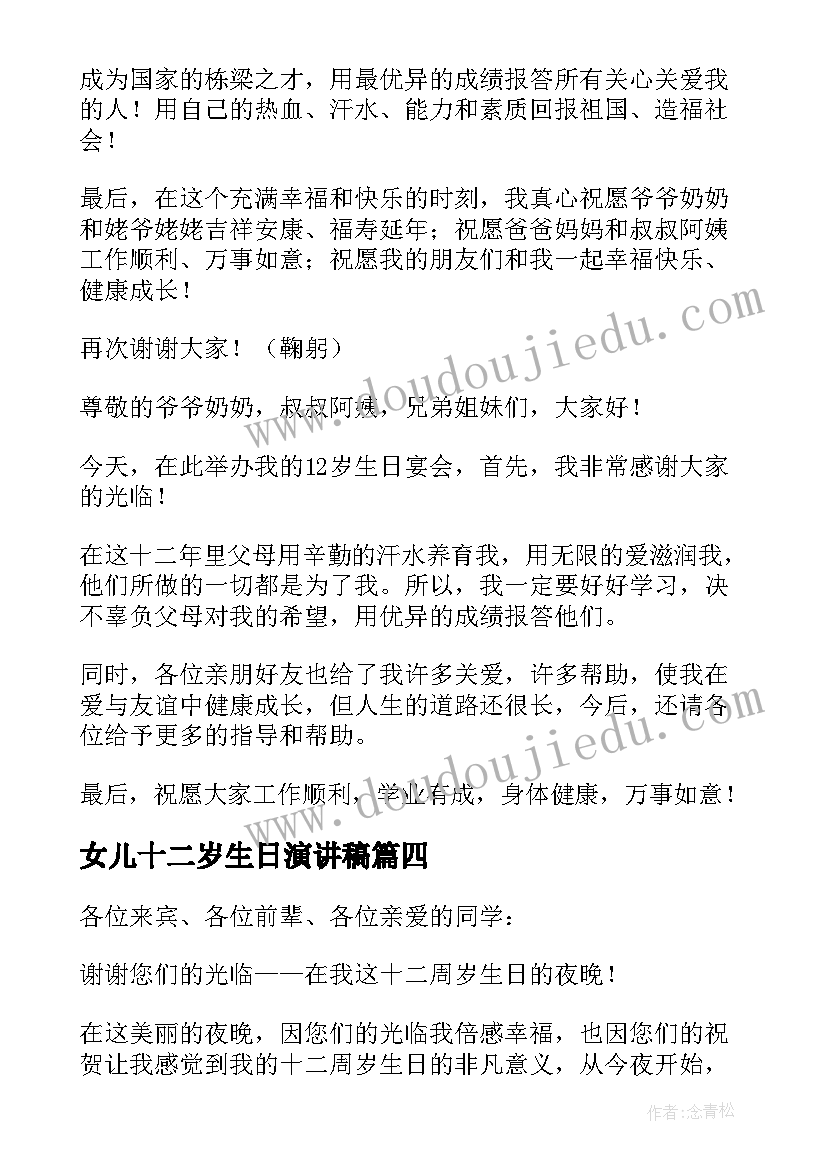 女儿十二岁生日演讲稿 十二岁生日演讲稿(汇总10篇)