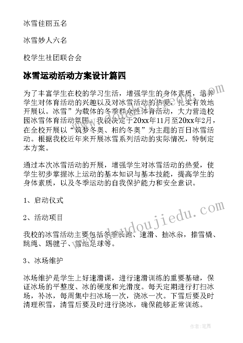 2023年冰雪运动活动方案设计 小学冰雪运动会活动方案(大全5篇)