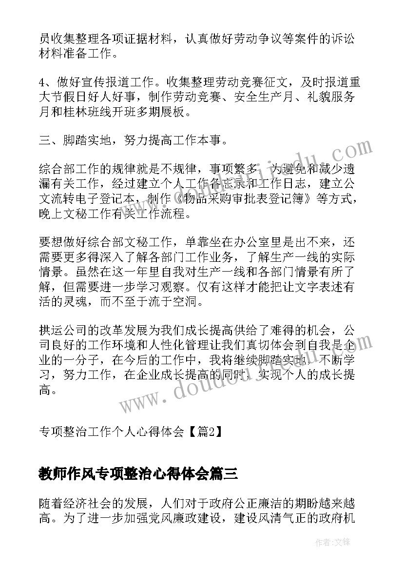 2023年教师作风专项整治心得体会(汇总5篇)