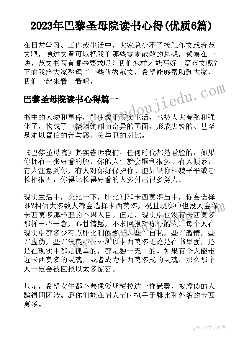 2023年巴黎圣母院读书心得(优质6篇)