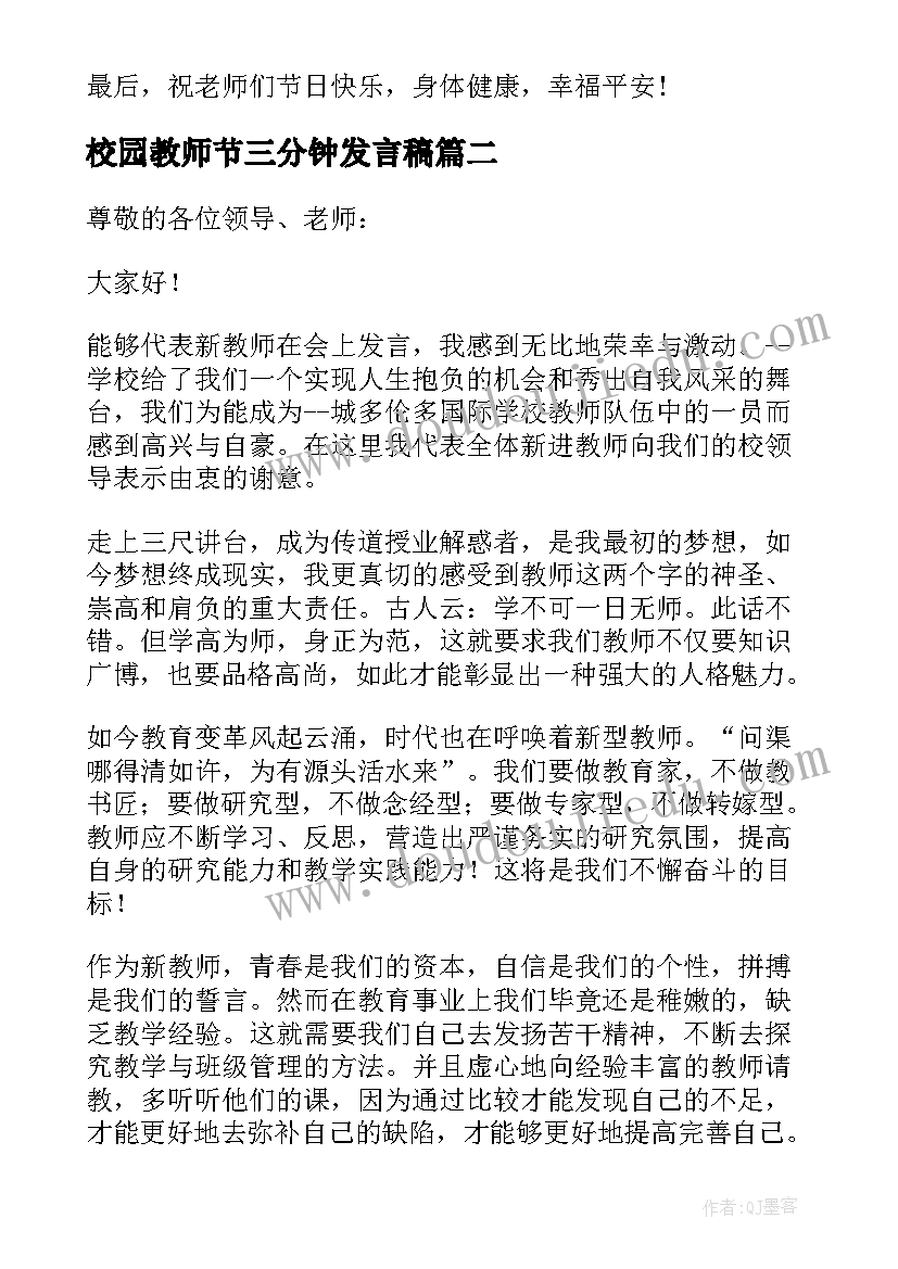 校园教师节三分钟发言稿(模板5篇)