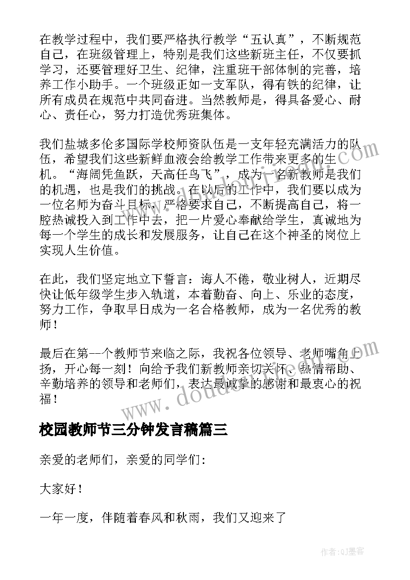 校园教师节三分钟发言稿(模板5篇)