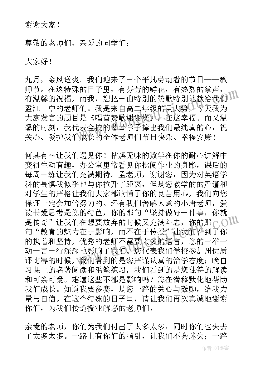 校园教师节三分钟发言稿(模板5篇)