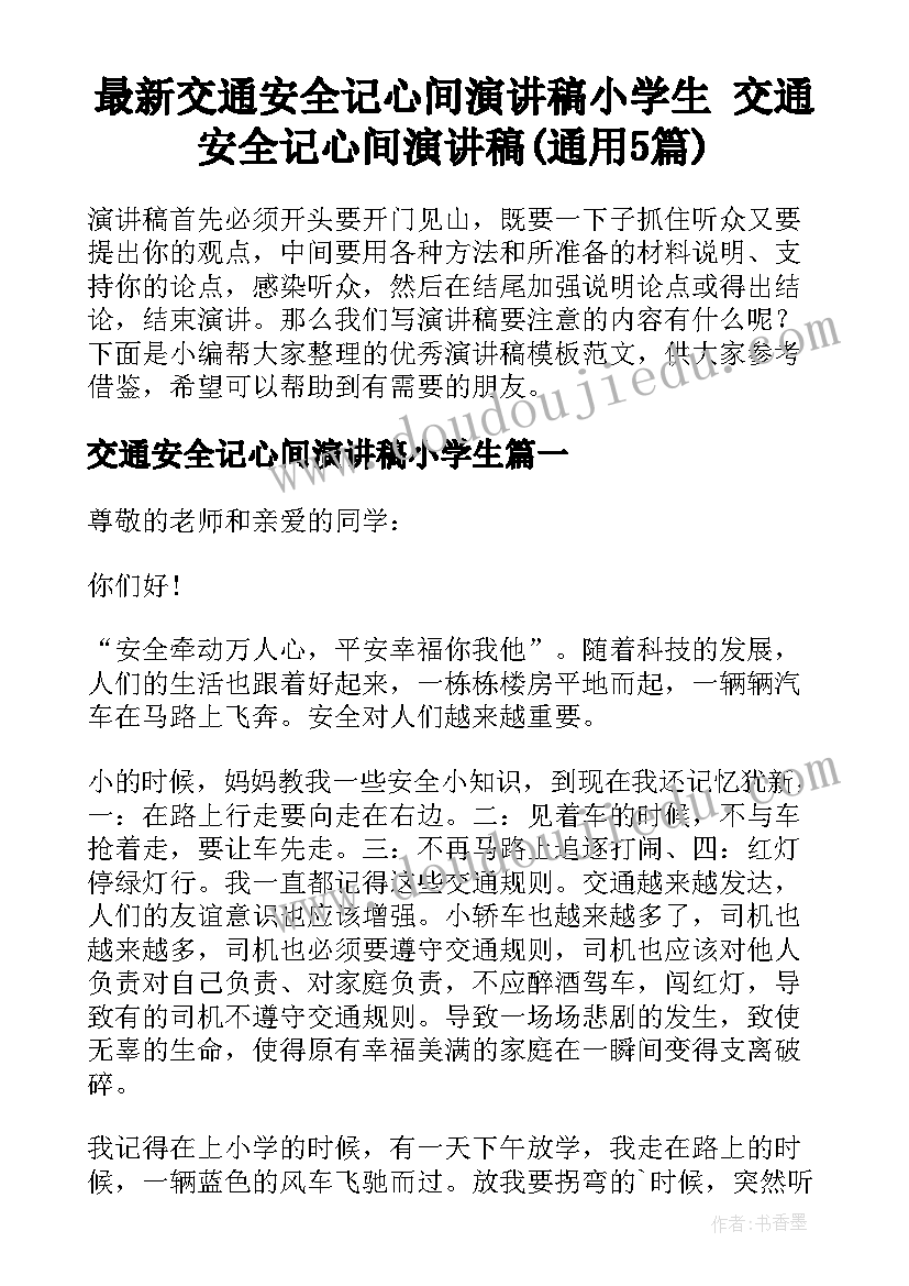 最新交通安全记心间演讲稿小学生 交通安全记心间演讲稿(通用5篇)