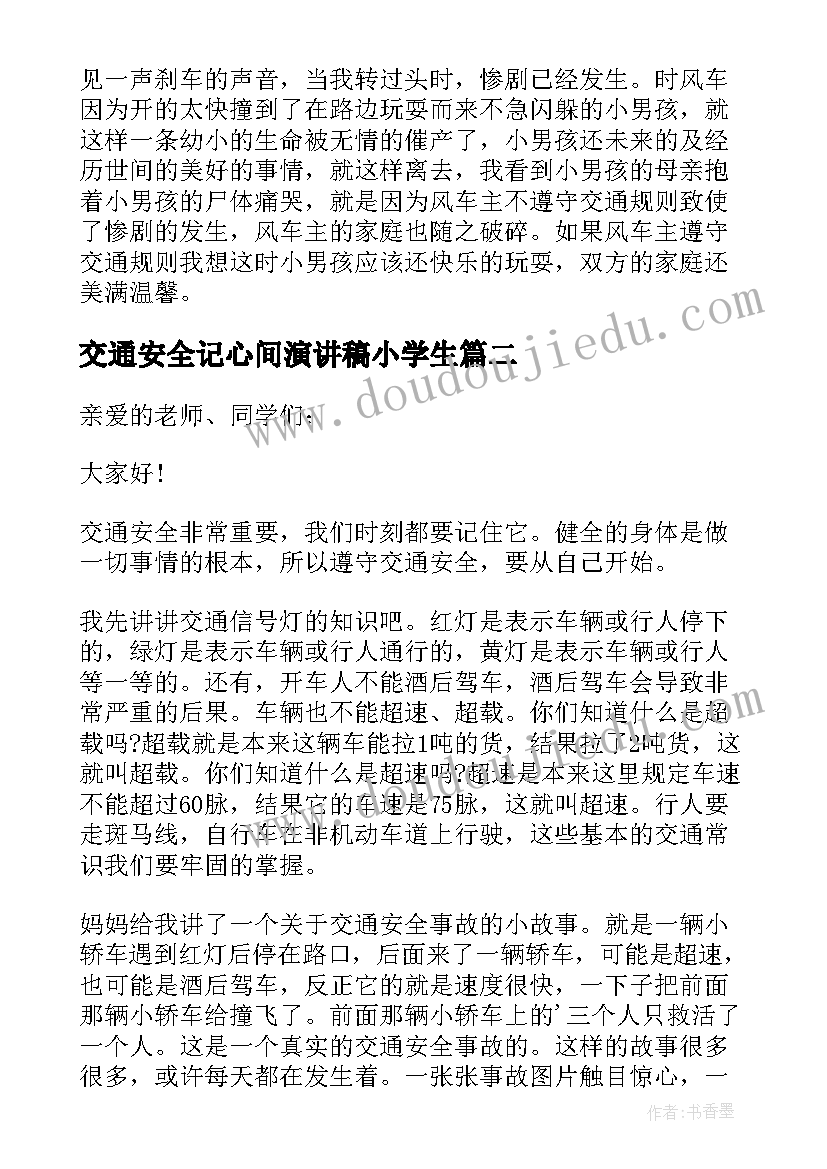 最新交通安全记心间演讲稿小学生 交通安全记心间演讲稿(通用5篇)