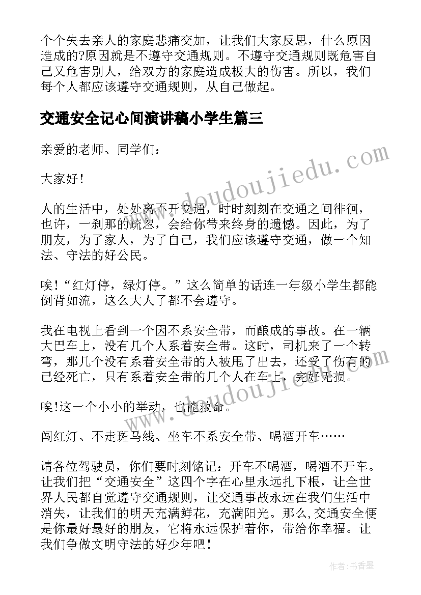 最新交通安全记心间演讲稿小学生 交通安全记心间演讲稿(通用5篇)