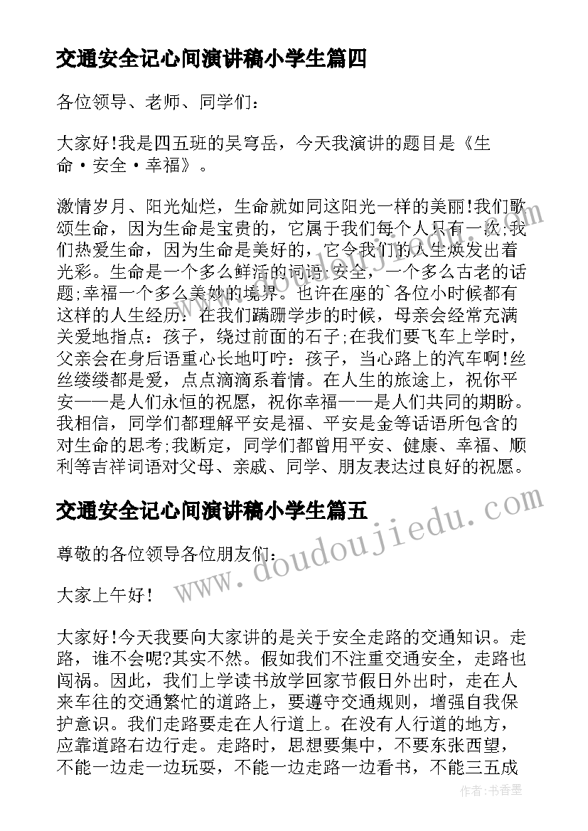 最新交通安全记心间演讲稿小学生 交通安全记心间演讲稿(通用5篇)