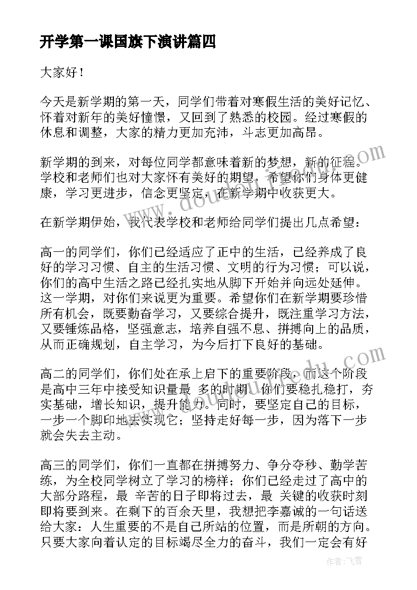 最新开学第一课国旗下演讲 开学第一课国旗下讲话稿(大全7篇)