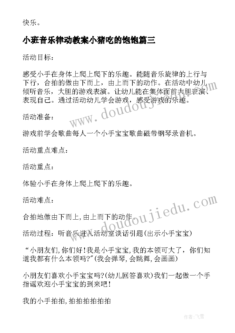 2023年小班音乐律动教案小猪吃的饱饱 小班音乐律动小手爬教案(优秀5篇)