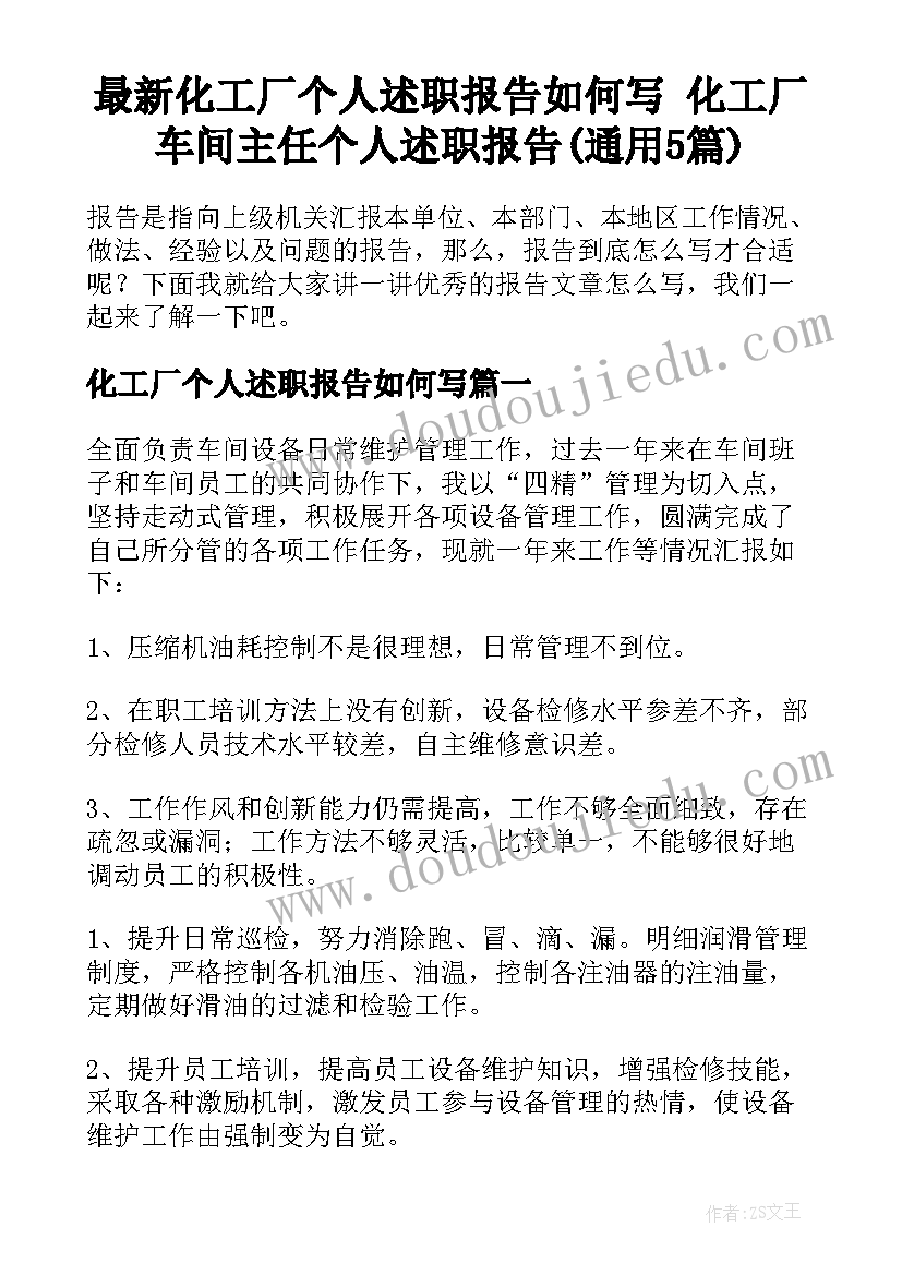 最新化工厂个人述职报告如何写 化工厂车间主任个人述职报告(通用5篇)