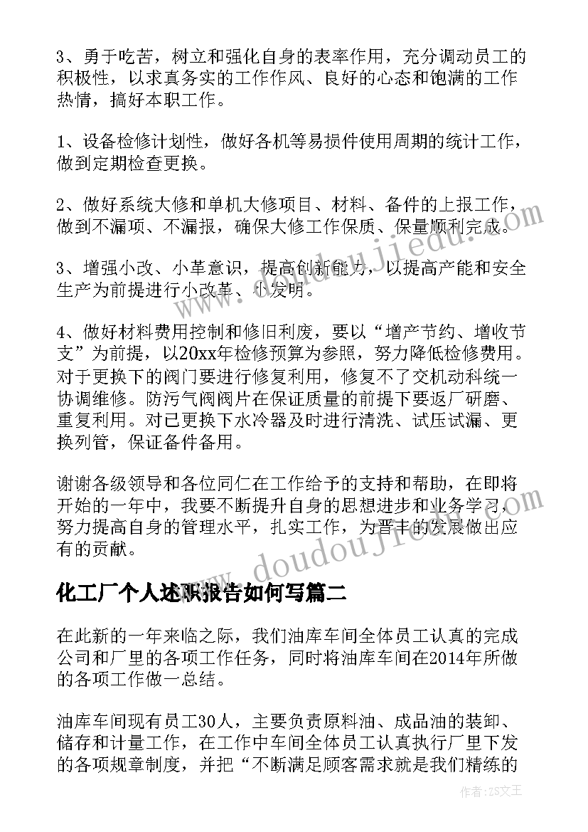 最新化工厂个人述职报告如何写 化工厂车间主任个人述职报告(通用5篇)