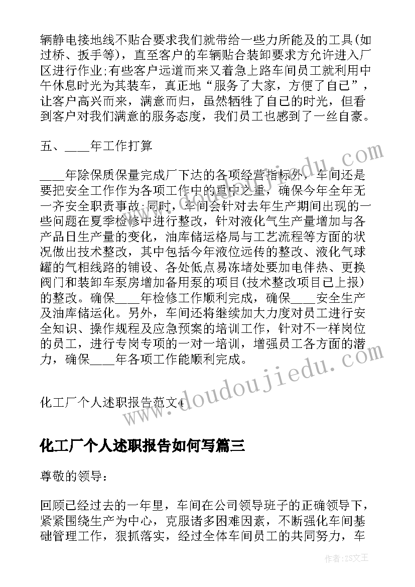 最新化工厂个人述职报告如何写 化工厂车间主任个人述职报告(通用5篇)