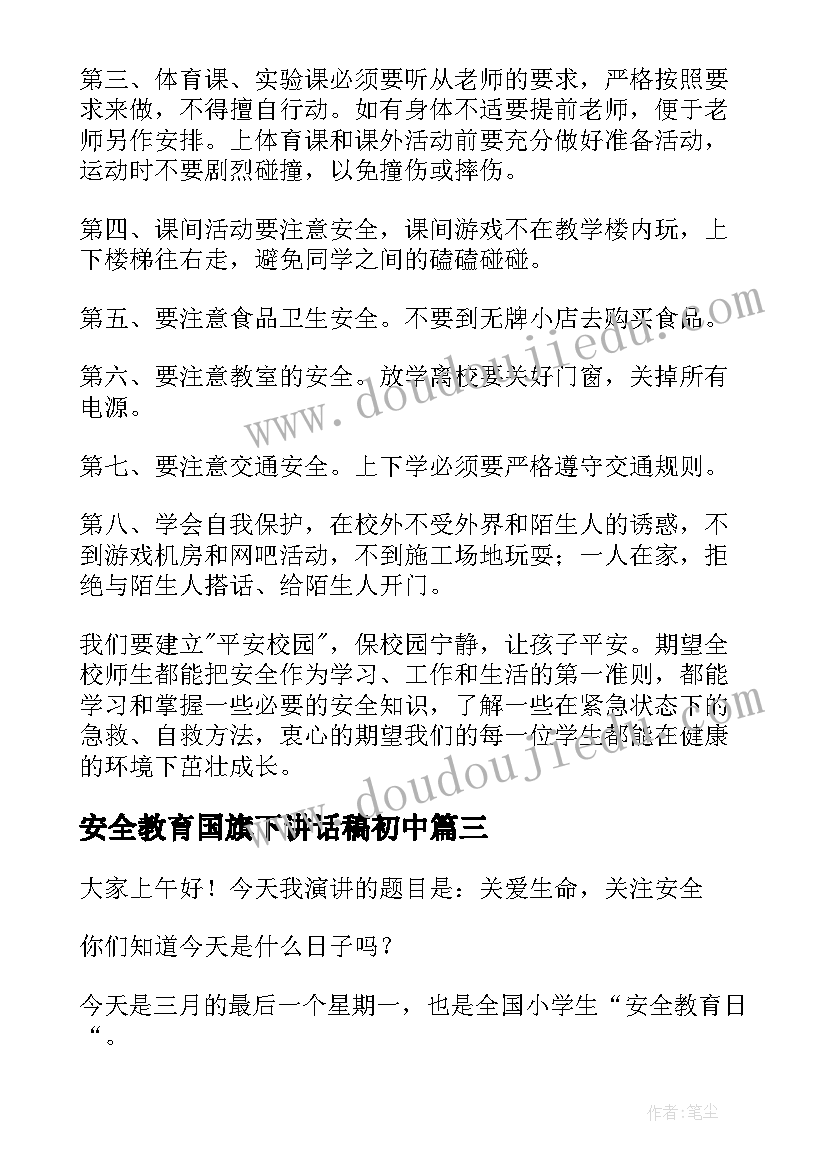 2023年安全教育国旗下讲话稿初中 学生安全教育国旗下演讲稿(大全10篇)