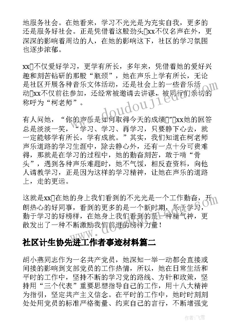 最新社区计生协先进工作者事迹材料 社区工作者个人先进事迹材料(通用5篇)