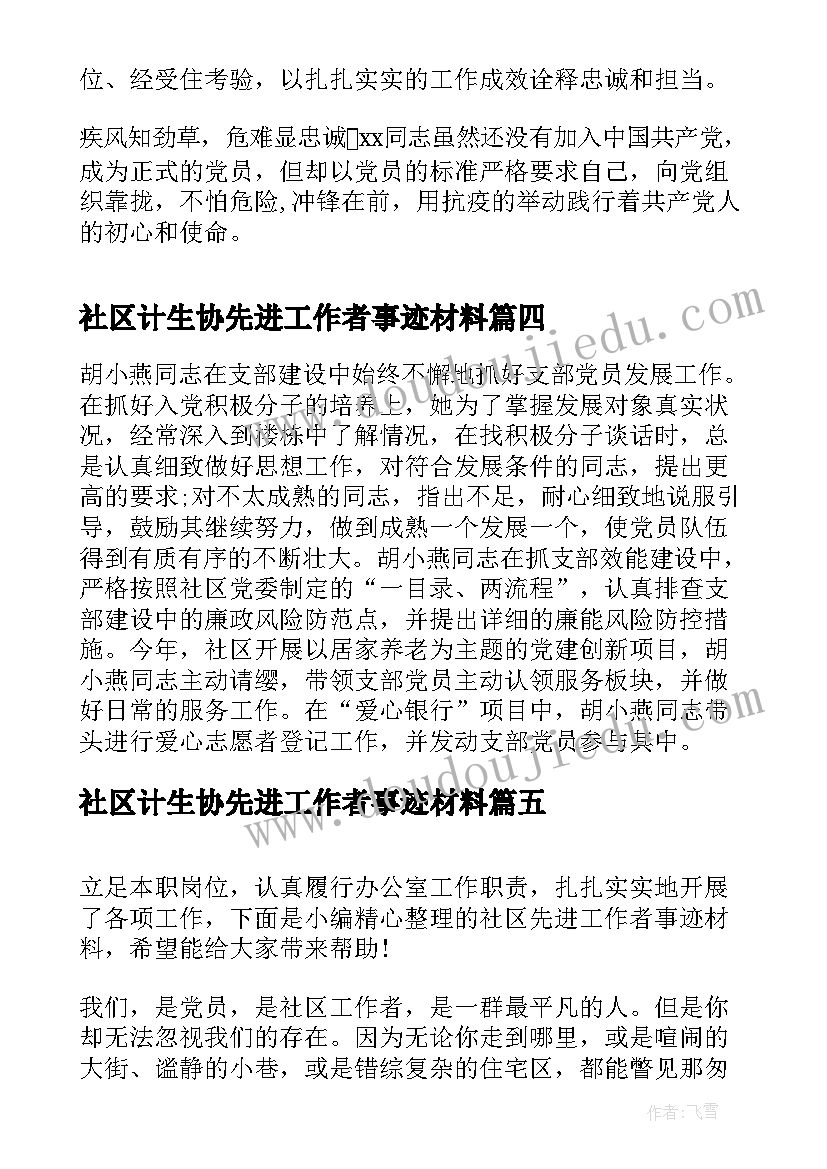 最新社区计生协先进工作者事迹材料 社区工作者个人先进事迹材料(通用5篇)