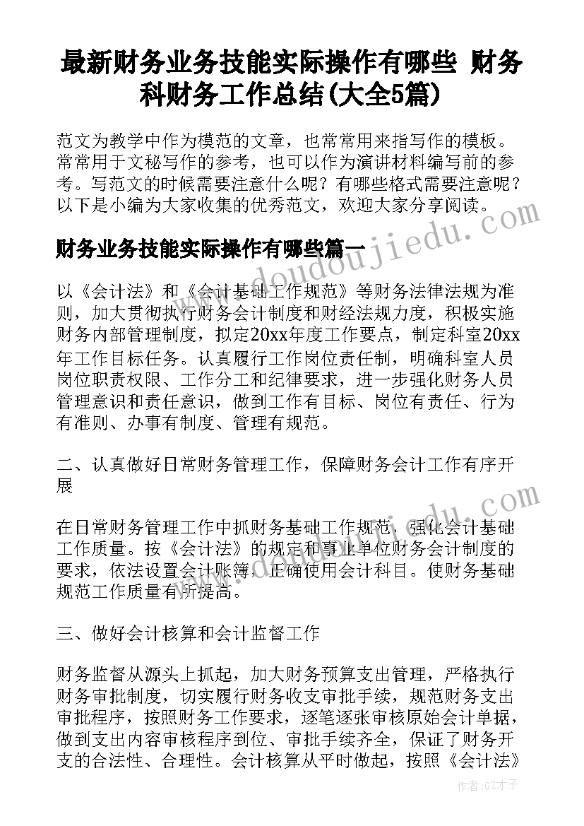 最新财务业务技能实际操作有哪些 财务科财务工作总结(大全5篇)