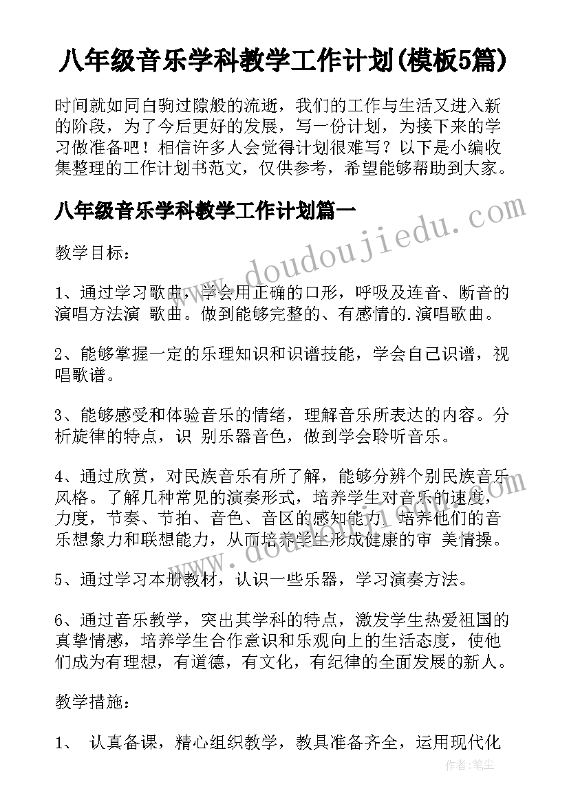 八年级音乐学科教学工作计划(模板5篇)