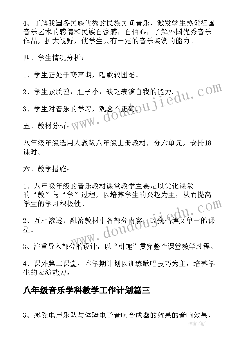 八年级音乐学科教学工作计划(模板5篇)