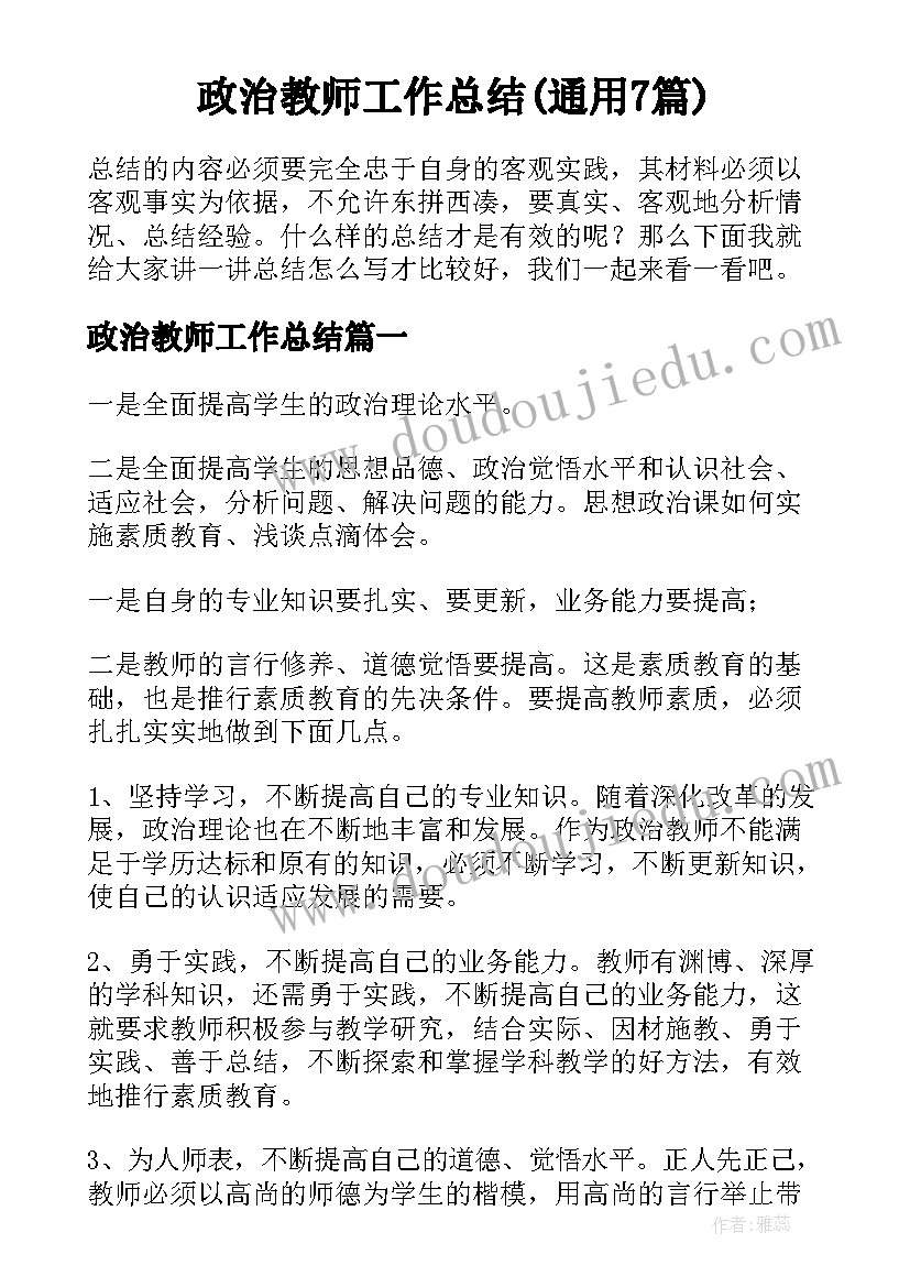 政治教师工作总结(通用7篇)