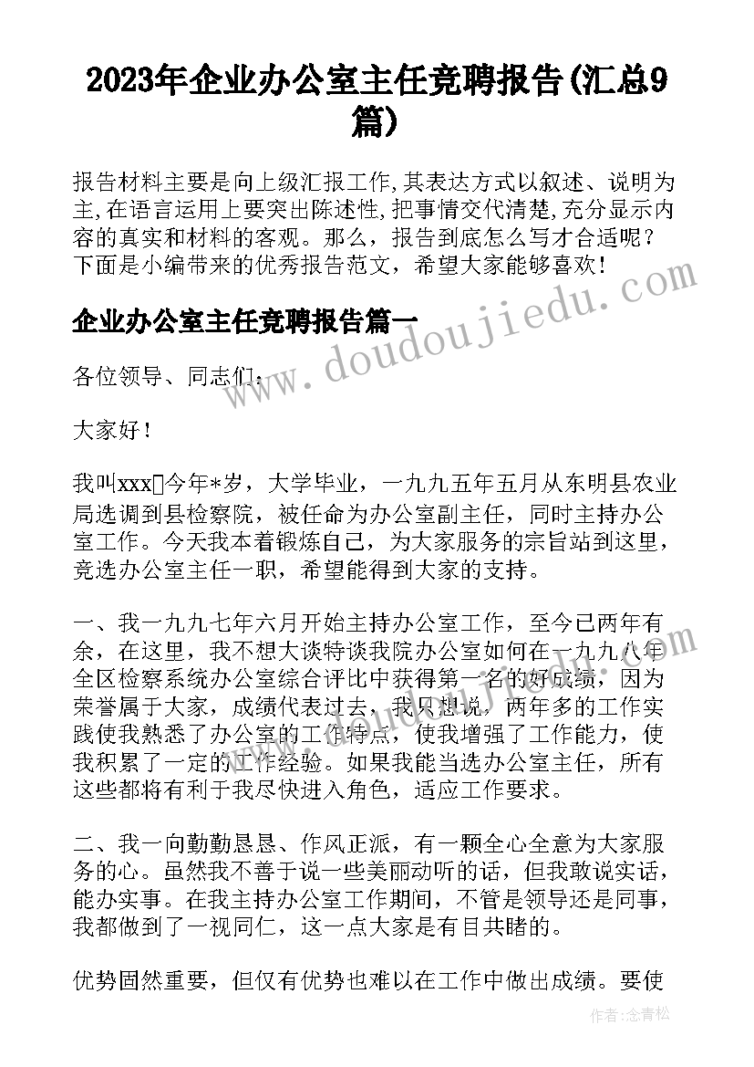 2023年企业办公室主任竞聘报告(汇总9篇)