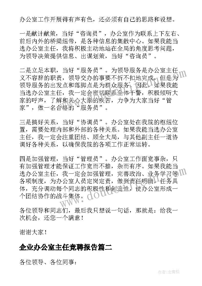 2023年企业办公室主任竞聘报告(汇总9篇)