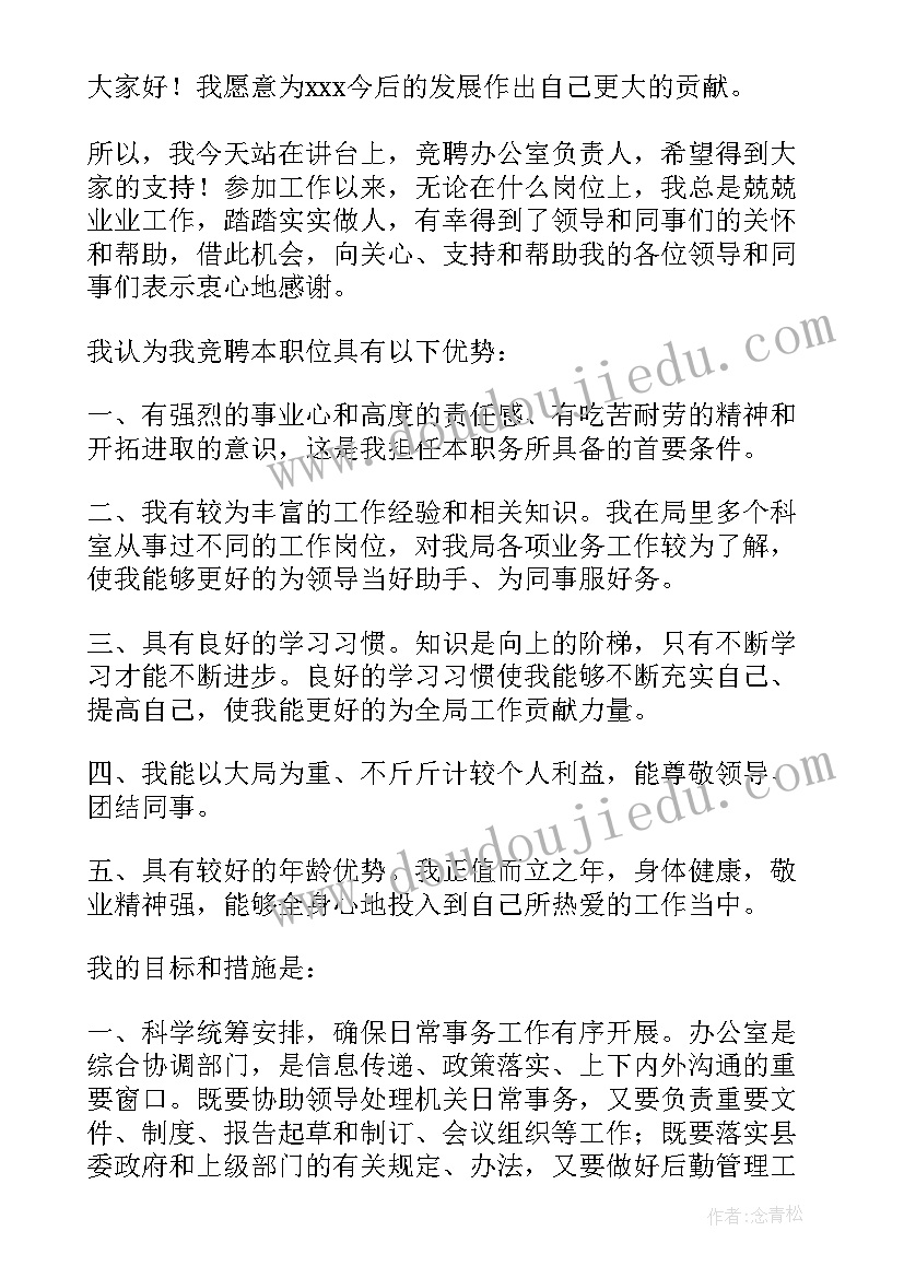 2023年企业办公室主任竞聘报告(汇总9篇)