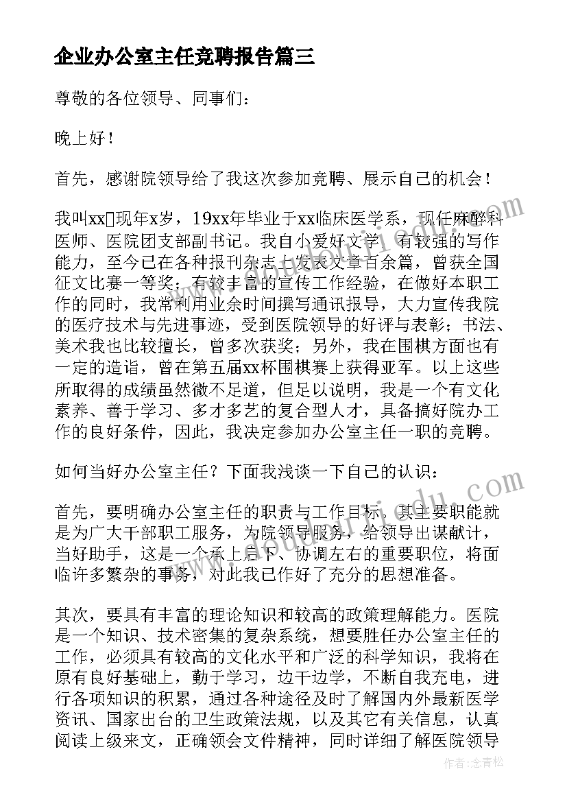 2023年企业办公室主任竞聘报告(汇总9篇)