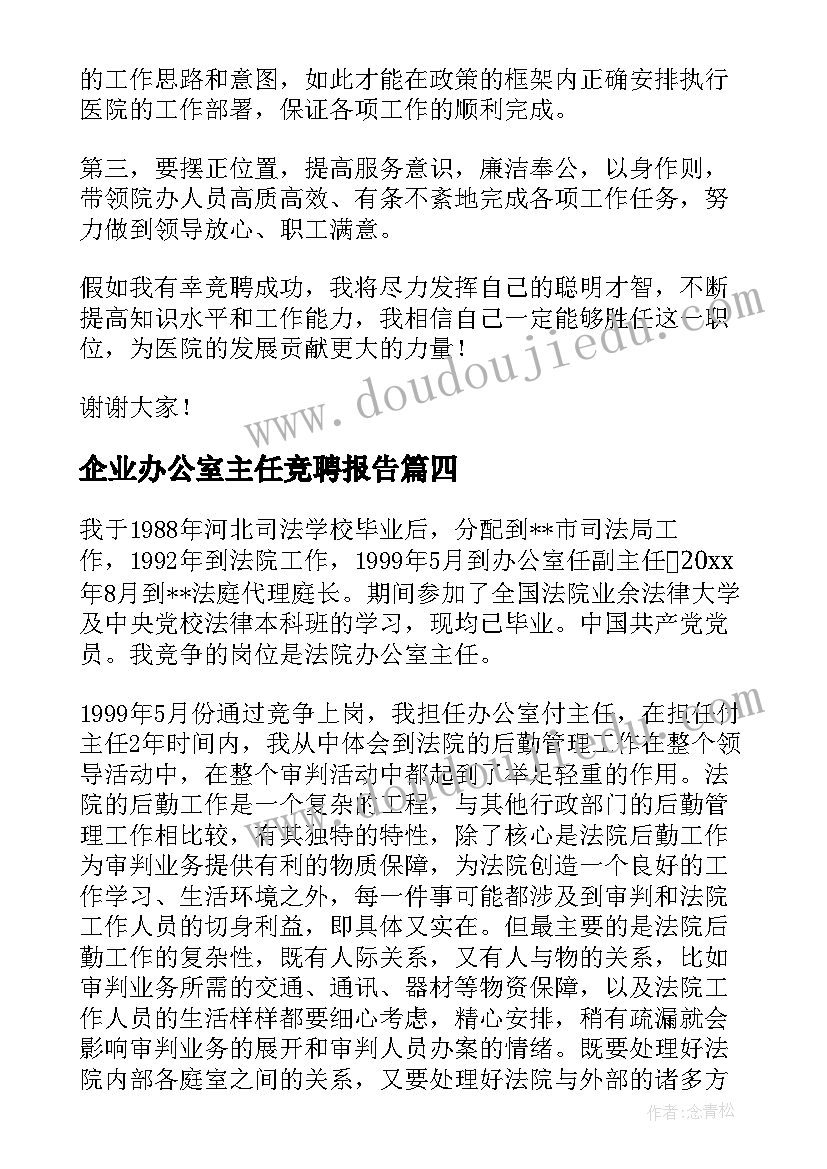 2023年企业办公室主任竞聘报告(汇总9篇)