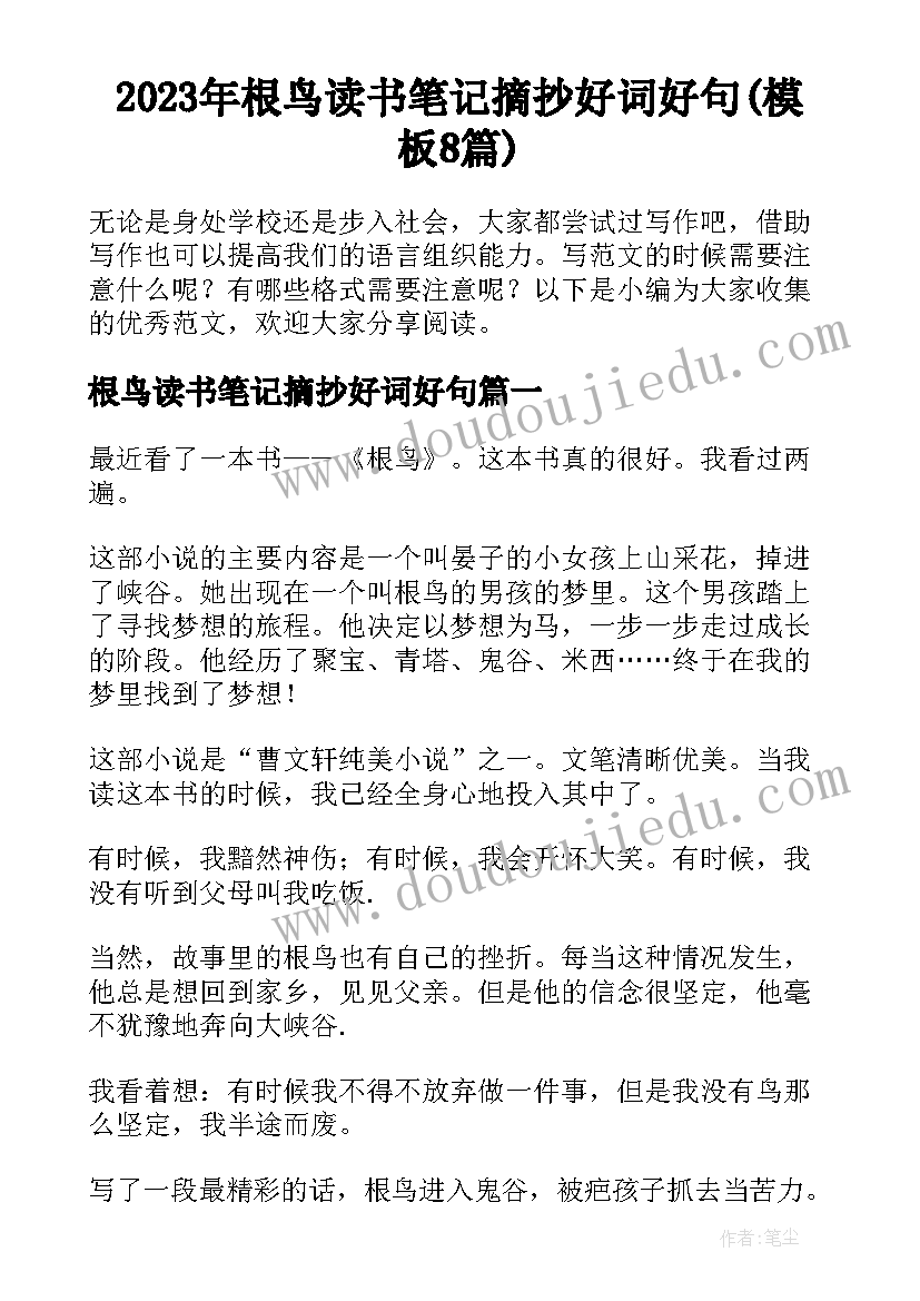 2023年根鸟读书笔记摘抄好词好句(模板8篇)