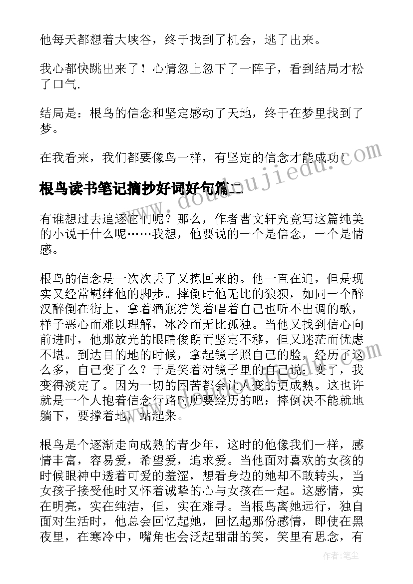 2023年根鸟读书笔记摘抄好词好句(模板8篇)