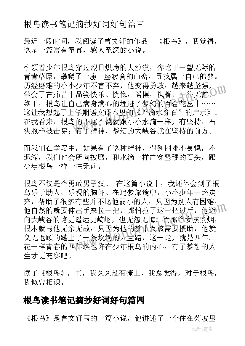 2023年根鸟读书笔记摘抄好词好句(模板8篇)