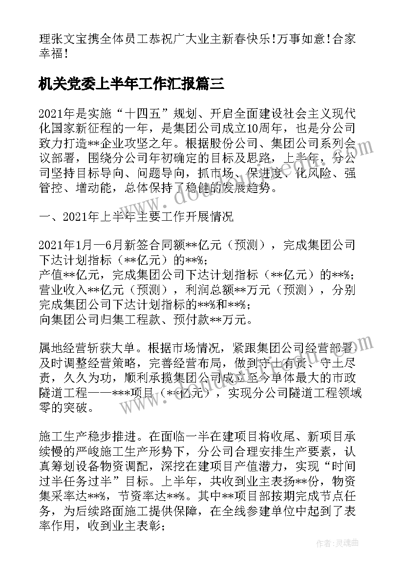 2023年机关党委上半年工作汇报 物业公司上半年总结及下半年计划参考(通用6篇)