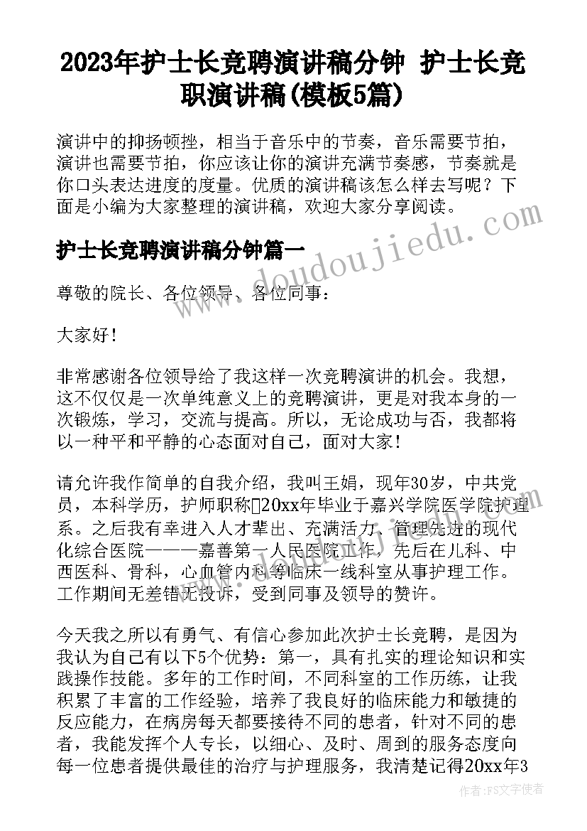 2023年护士长竞聘演讲稿分钟 护士长竞职演讲稿(模板5篇)