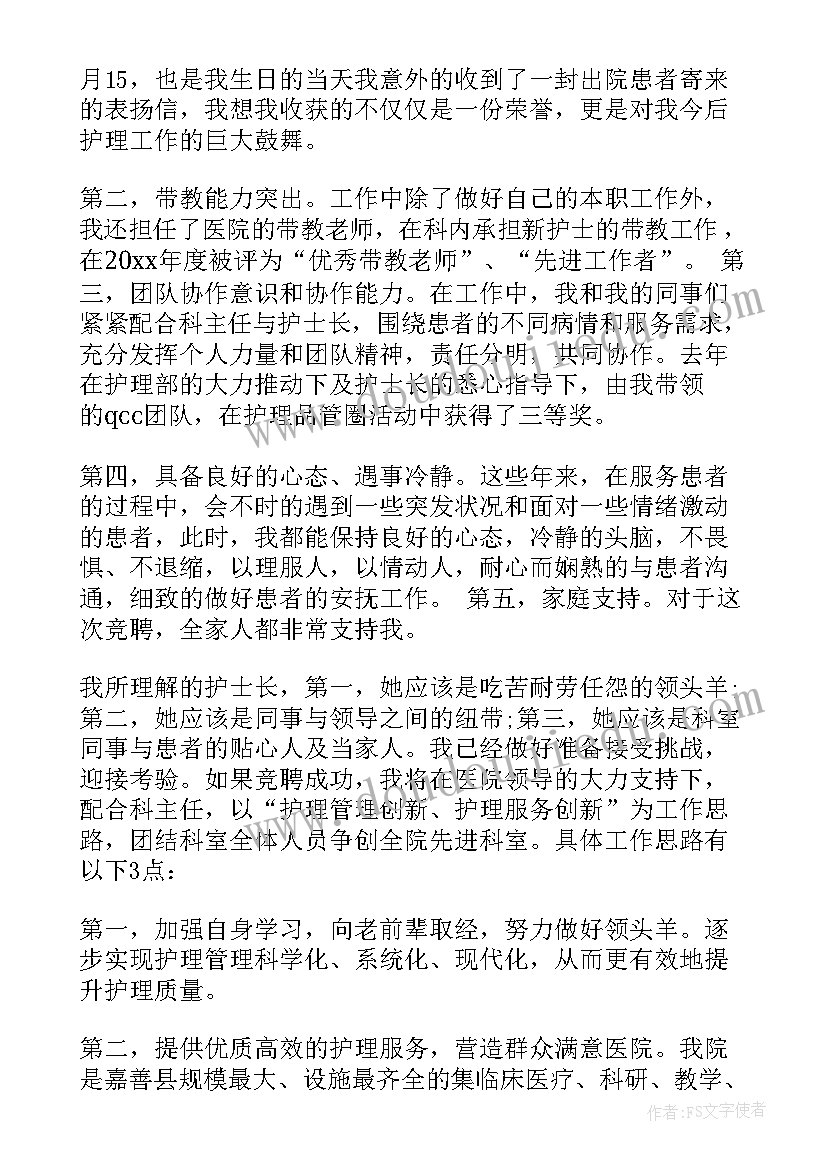 2023年护士长竞聘演讲稿分钟 护士长竞职演讲稿(模板5篇)