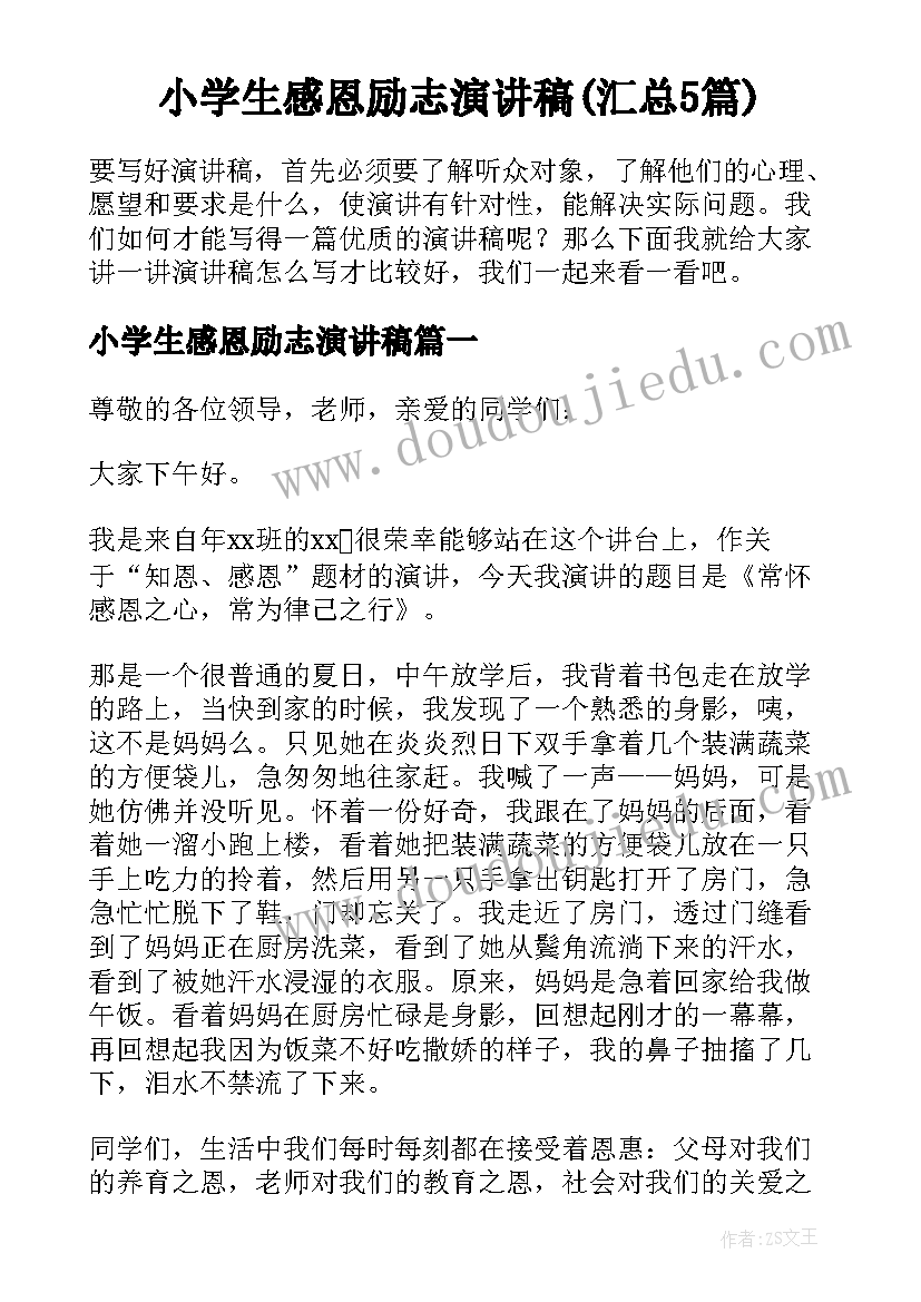 小学生感恩励志演讲稿(汇总5篇)