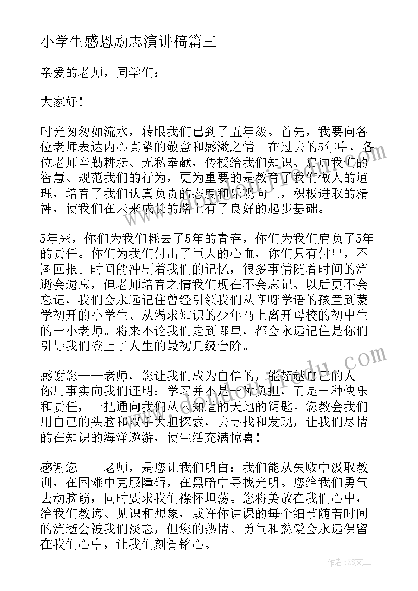 小学生感恩励志演讲稿(汇总5篇)