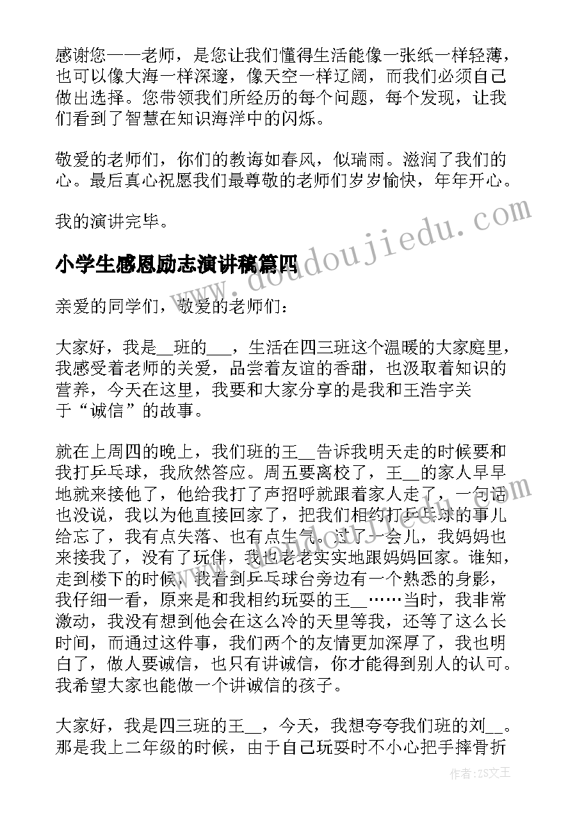 小学生感恩励志演讲稿(汇总5篇)