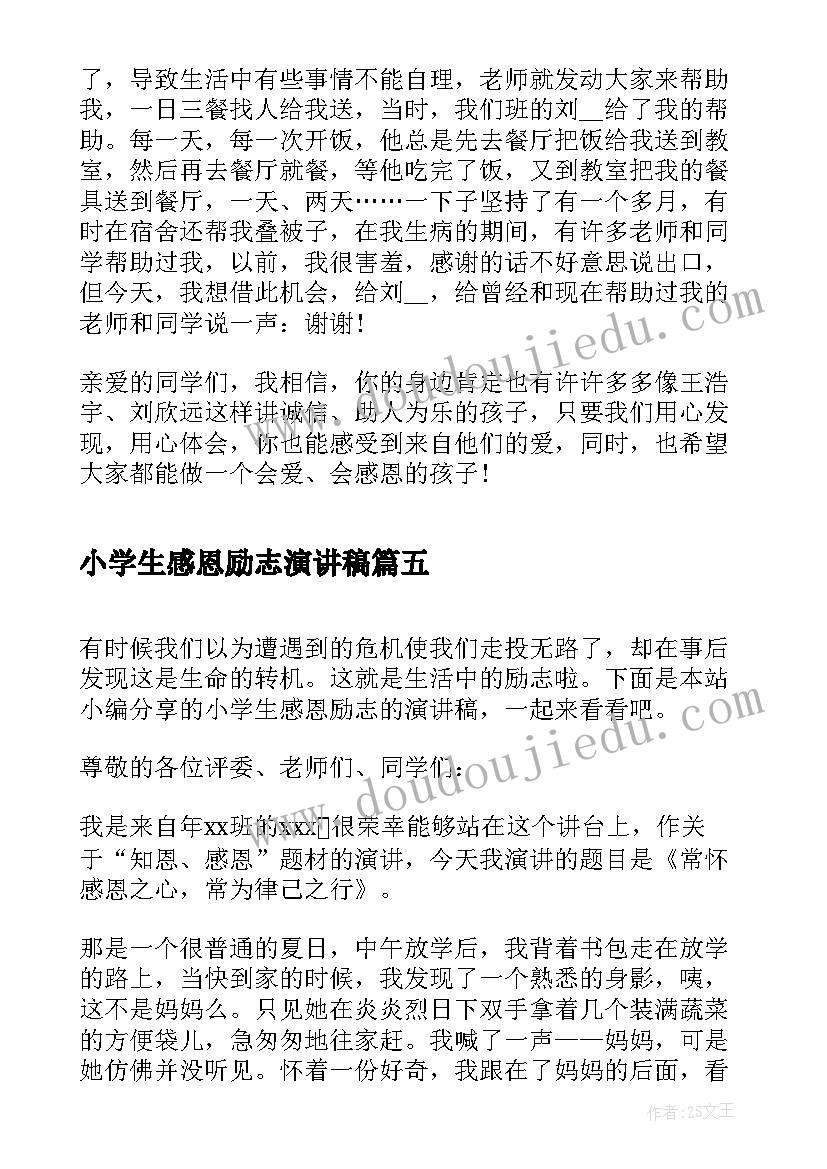 小学生感恩励志演讲稿(汇总5篇)