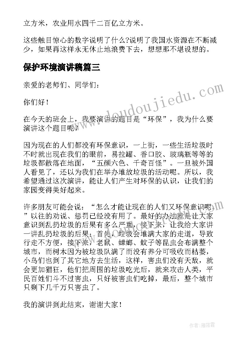 最新保护环境演讲稿(精选5篇)