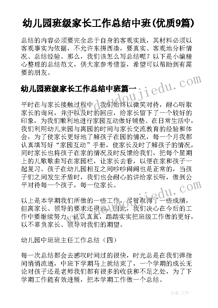 幼儿园班级家长工作总结中班(优质9篇)