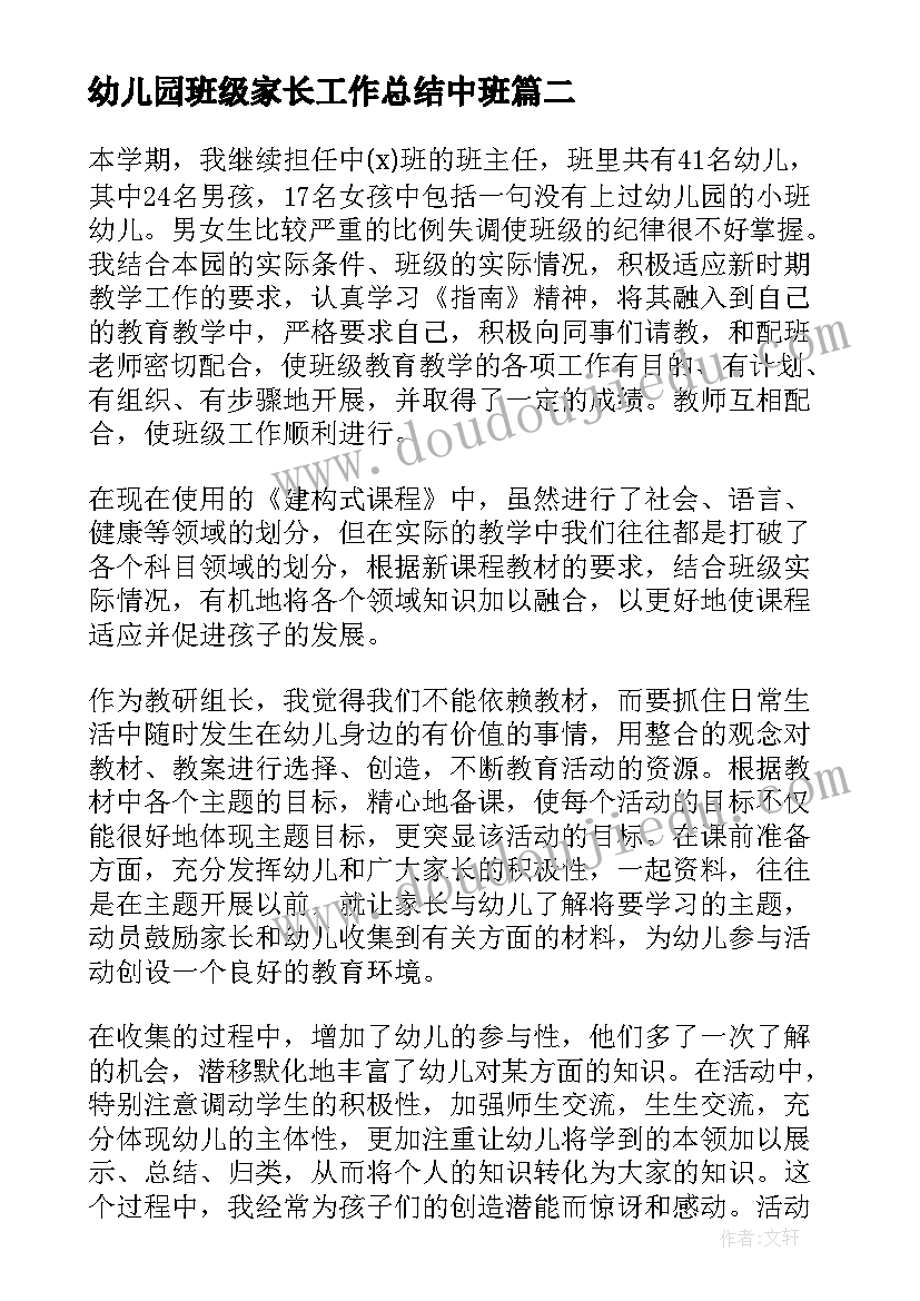 幼儿园班级家长工作总结中班(优质9篇)