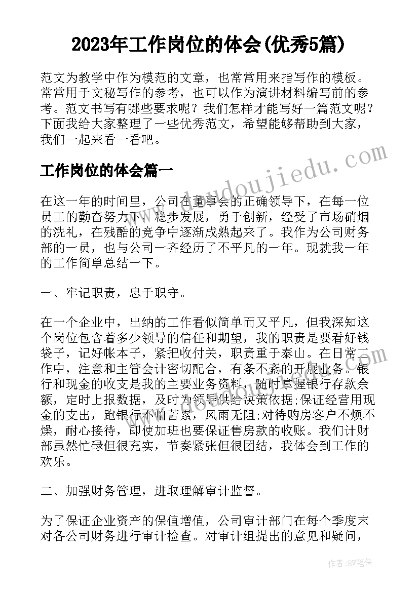 2023年工作岗位的体会(优秀5篇)