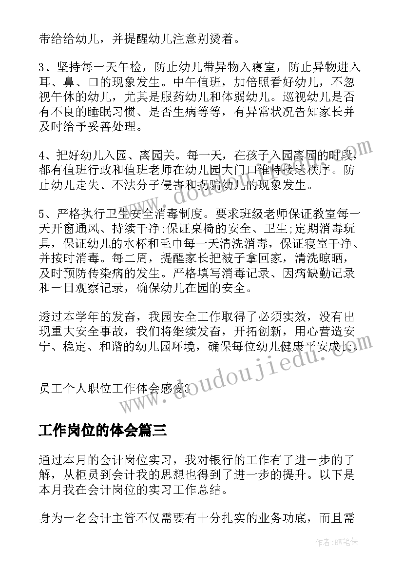 2023年工作岗位的体会(优秀5篇)