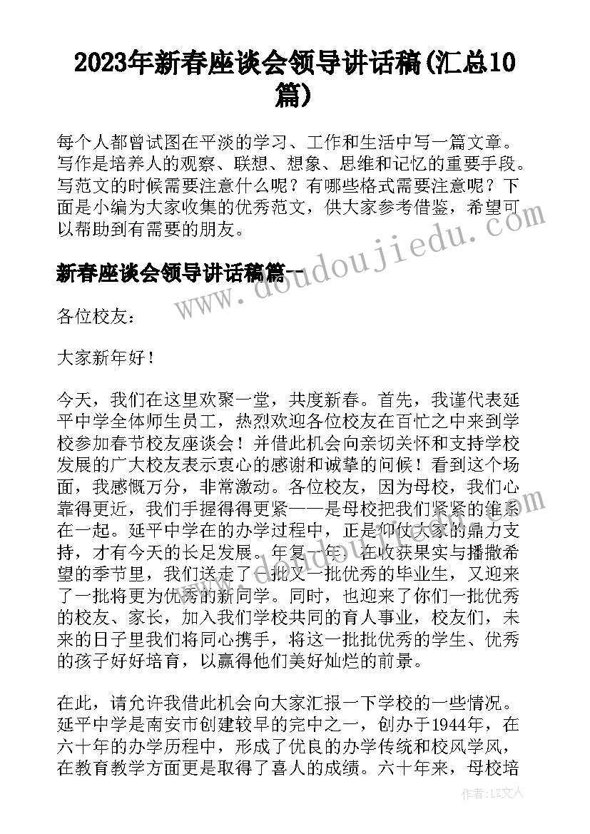 2023年新春座谈会领导讲话稿(汇总10篇)