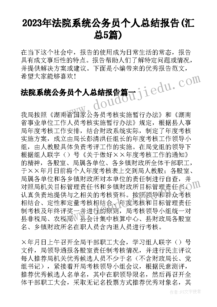 2023年法院系统公务员个人总结报告(汇总5篇)